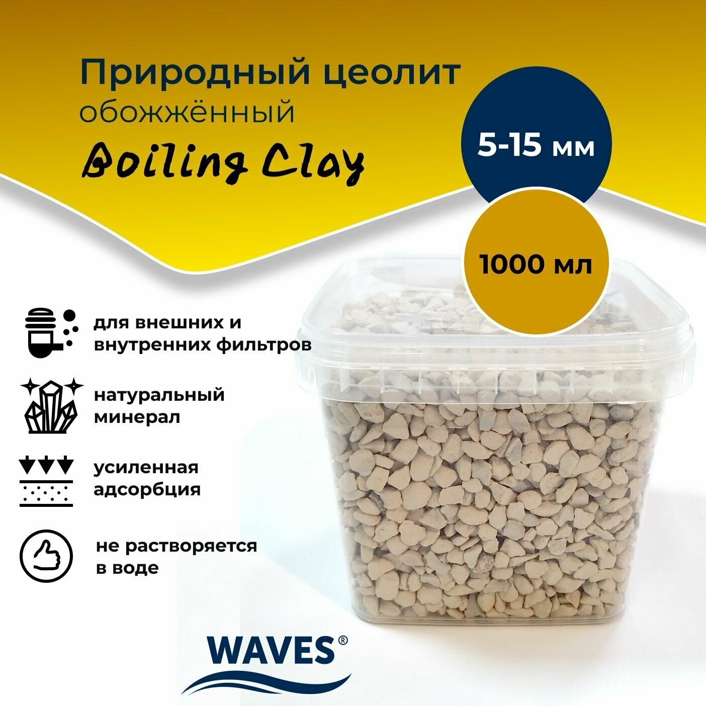 Природный цеолит обожжённый WAVES "Boiling Clay", для аквариума, фракция: 5-15 мм, 1000 мл, наполнитель для аквариумного фильтра
