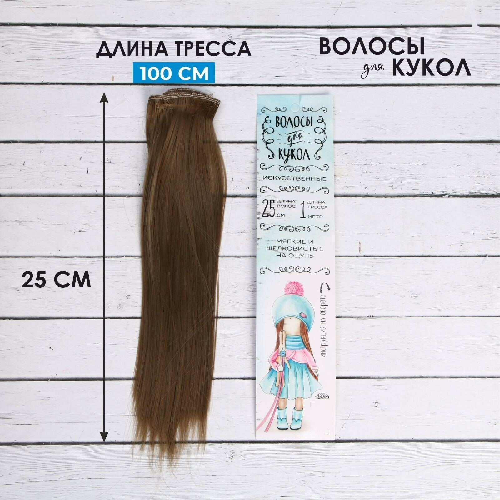 Волосы-тресс для кукол, "Прямые", длина волос: 25 см, ширина: 100 см, цвет №18Т, для кукол