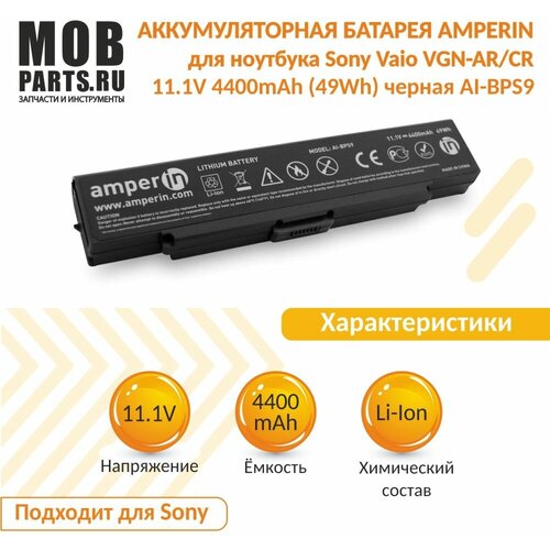 Аккумуляторная батарея Amperin для ноутбука Sony Vaio VGN-AR/CR 11.1V 4400mAh (49Wh) черная AI-BPS9