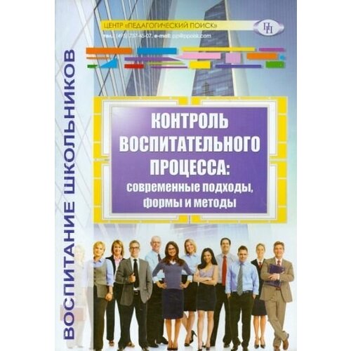 Степанов, александрова, алексеева: контроль воспитательного процесса. современные подходы, формы и методы. методическое пособие