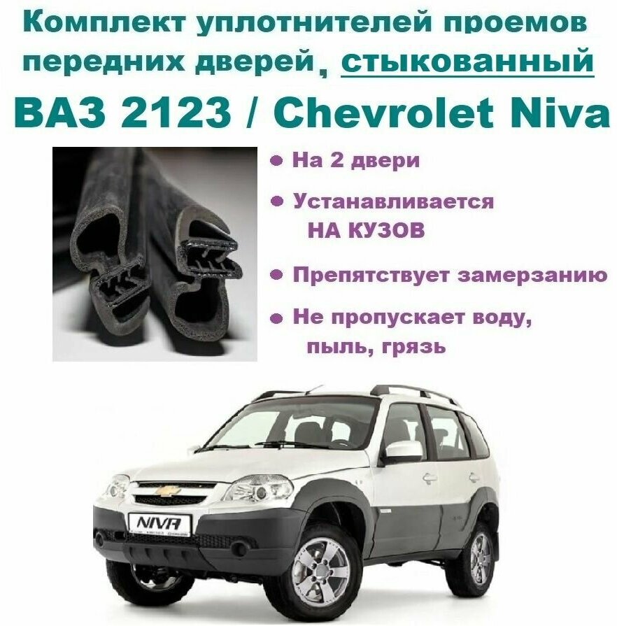 Комплект уплотнителей проема передних дверей ВАЗ 2123 / Chevrolet Niva/ LADA Niva Travel / Нива Шевроле -стыкованный на 2 двери