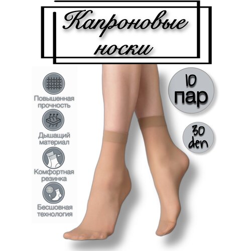 Носки Fashion Socks, 30 den, 10 пар, размер 36-41, бежевый