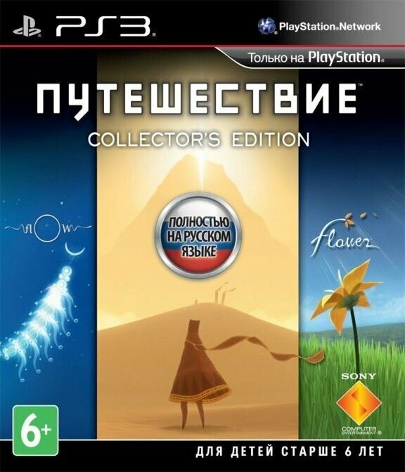 Путешествие (Journey) Коллекционное издание (Collector’s Edition) Русская Версия (PS3)