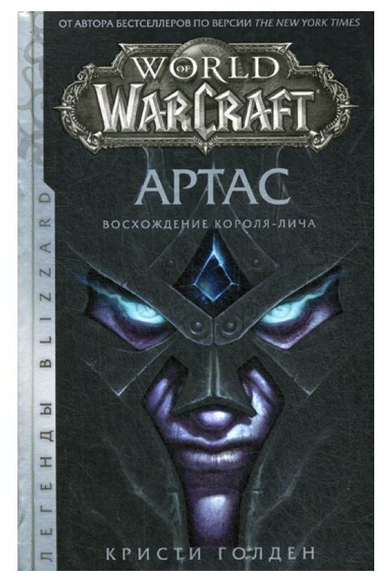 World of Warcraft: Артас. Восхождение Короля-лича: фантастический роман. Голден К. АСТ