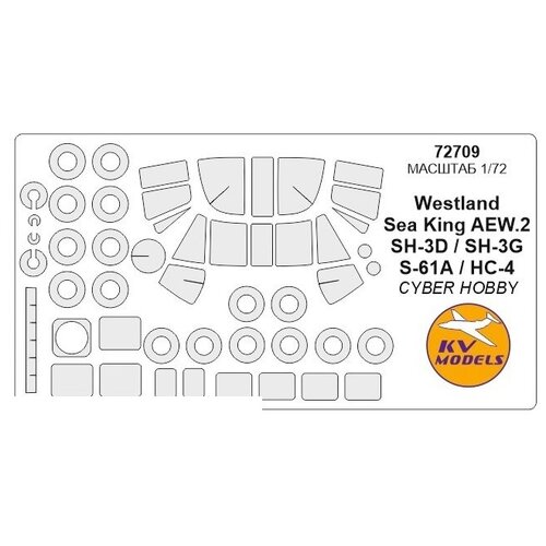 72709KV Окрасочная маска Westland Sea King AEW.2 / HC-4 / SH-3D / SH-3G / S-61A + wheels masks для моделей фирмы CYBER HOBBY 48039kv douglas a 20b boston ii wheels masks для моделей фирмы italeri