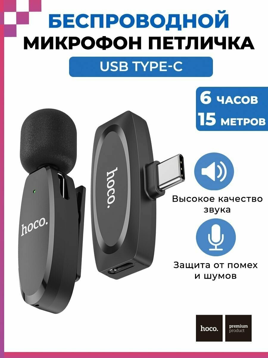 Микрофон беспроводной петличный USB Type-C / петличка для блогеров / для смартфонов/ Hoco L15