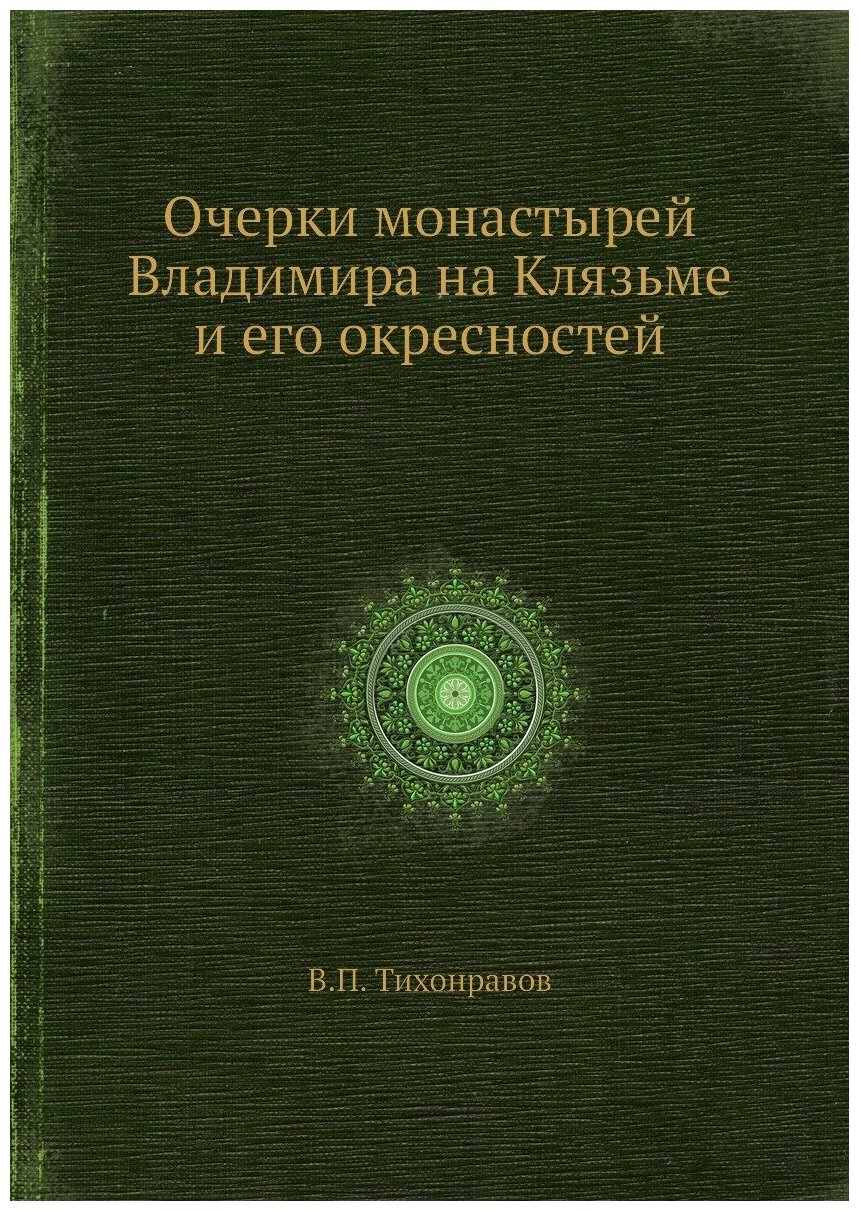 Книга Очерки монастырей Владимира на Клязьме и его окресностей - фото №1