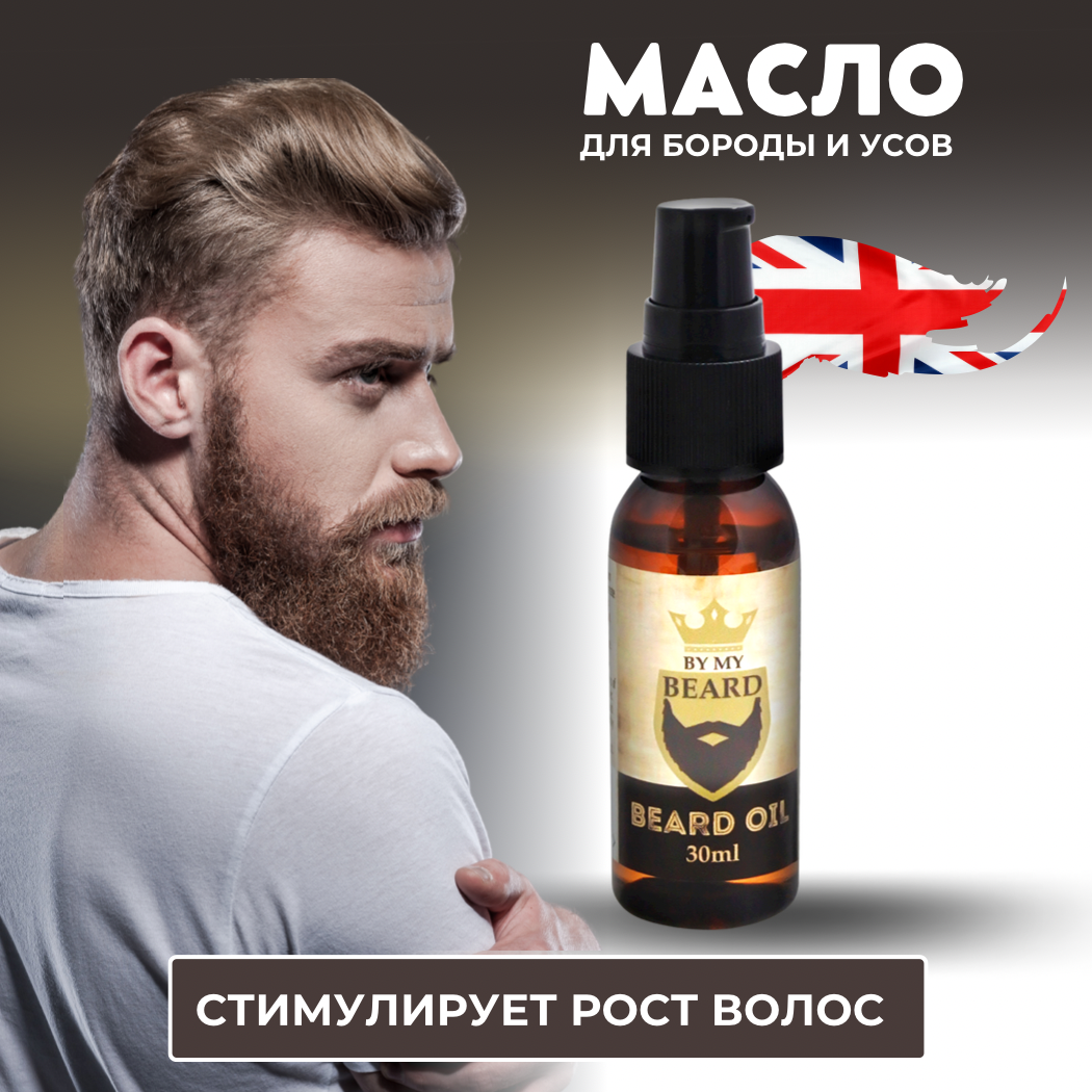 ByMyBeard / Масло для бороды и усов. Питает увлажняет стимулирует рост и обогащает витаминами 30 мл.