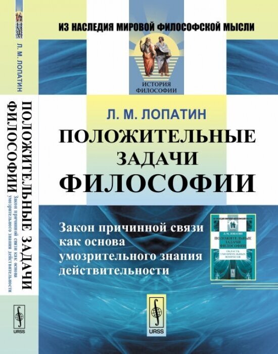 Положительные задачи философии. Закон причинной связи как основа умозрительного знания действительности