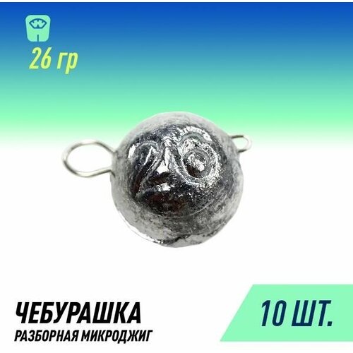 фото Набор грузил чебурашка микроджиг разборная (10шт 26 гр.) россия fish raid