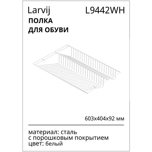 Полка для обуви, 603х404x92 мм, цвет белый