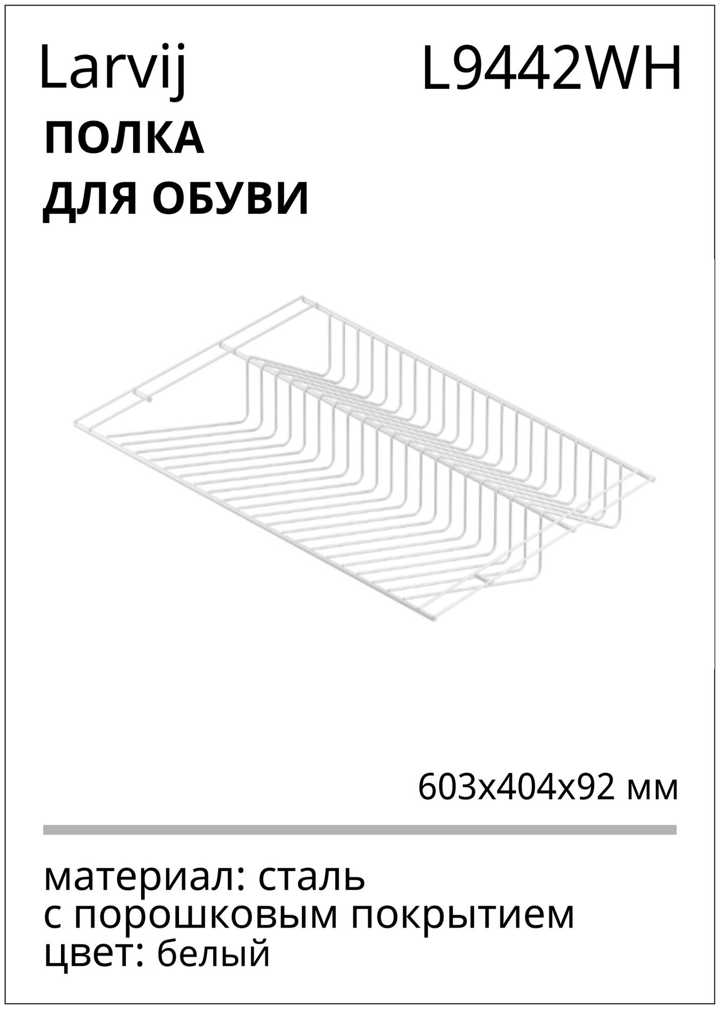 Полка для обуви, 603х404x92 мм, цвет белый