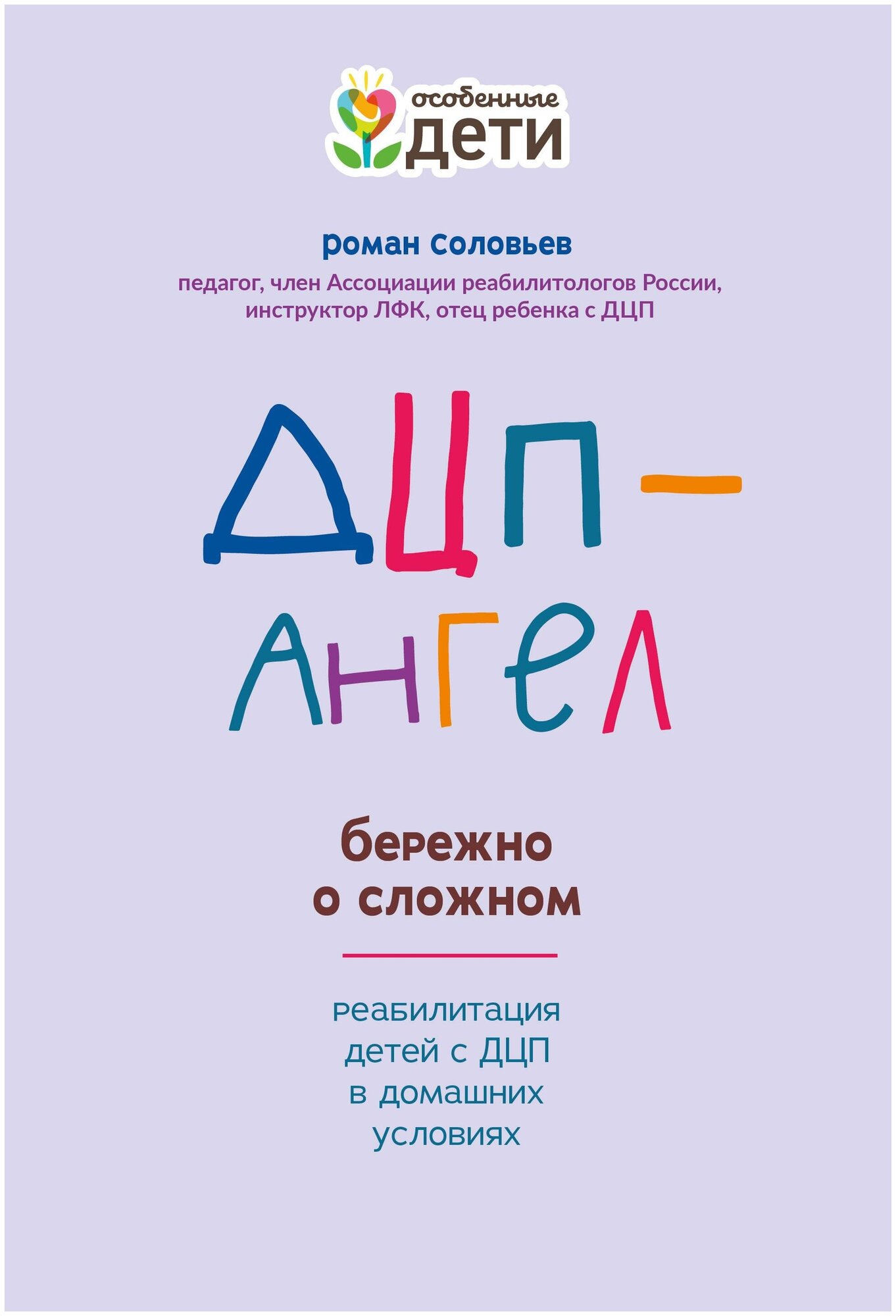 ДЦП-Ангел. Бережно о сложном (Соловьев Роман Сергеевич) - фото №5