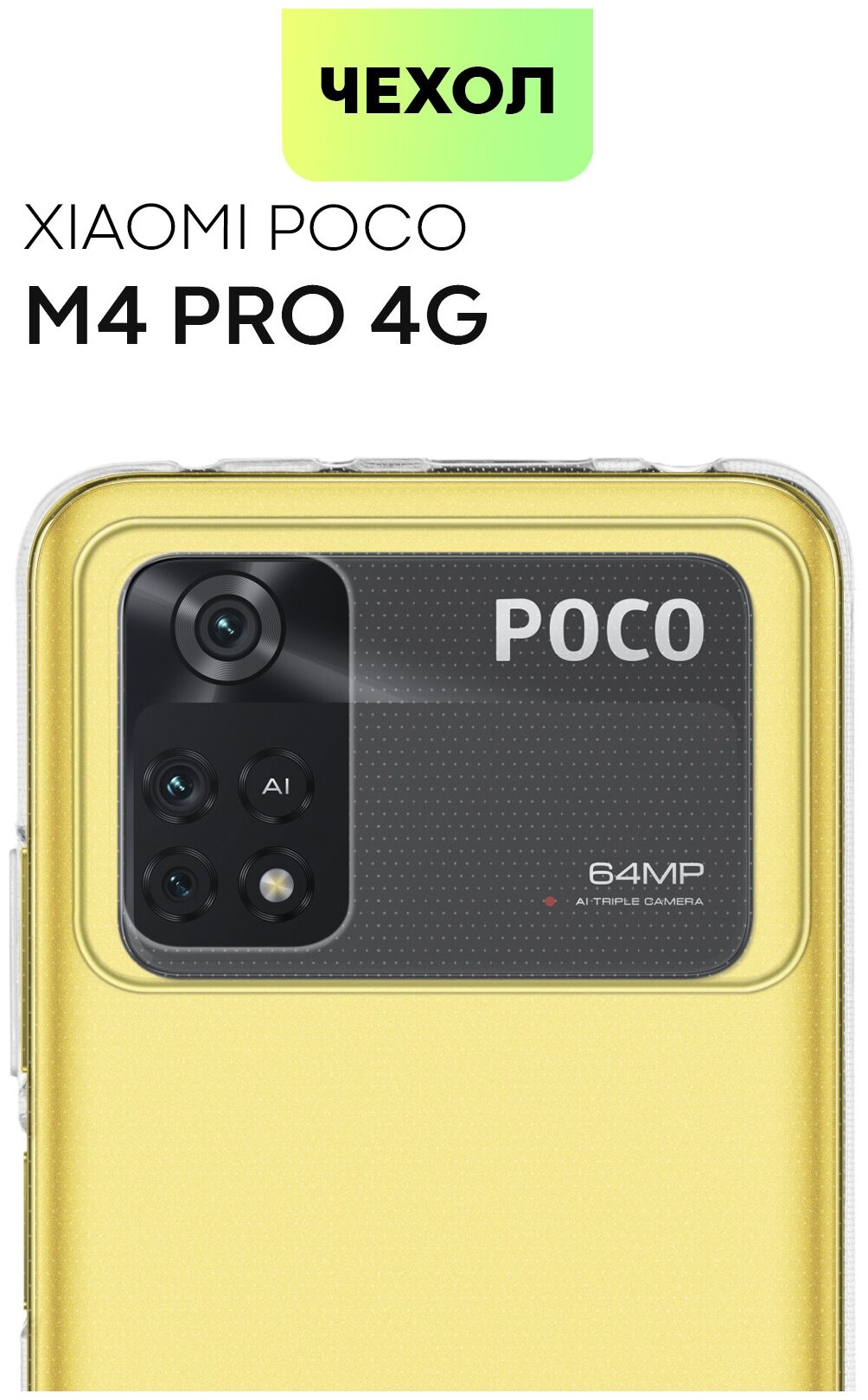 Чехол для Xiaomi Poco M4 Pro 4G (Сяоми Поко М4 Про 4Г, Ксиаоми) тонкий, силиконовый чехол, с бортиком вокруг блока камер, чехол прозрачный, BROSCORP