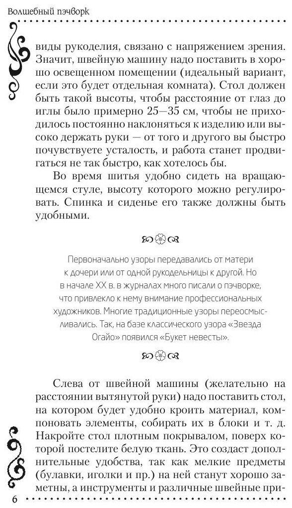 Книга Школа Рукоделия. Волшебный пэчворк - фото №8