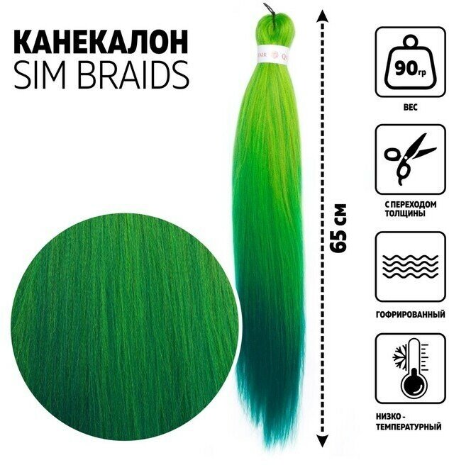 SIM-BRAIDS Канекалон трёхцветный, гофрированный, 65 см, 90 гр, цвет бирюзовый/зелёный/светло-зелёный( FR-31)