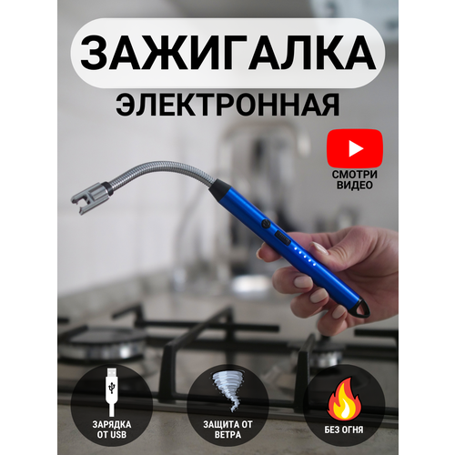 Зажигалка кухонная/Пьеза/Электронная/Дачная/USB/Синия/Для кухонной плиты