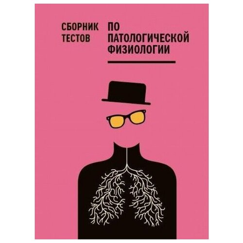 Сборник тестов по патологической физиологии: учебное пособие.