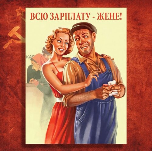 Постер СССР - Всю зарплату - жене! А3, 30х40см, Советский плакат