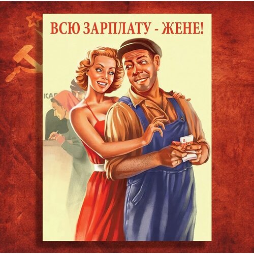 Постер СССР - Всю зарплату - жене! А3, 30х40см, Советский плакат