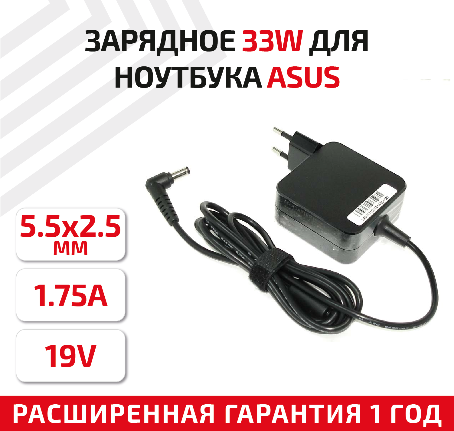 Зарядное устройство (блок питания/зарядка) для ноутбука Asus 19В, 1.75А, 33Вт, 5.5x2.5мм