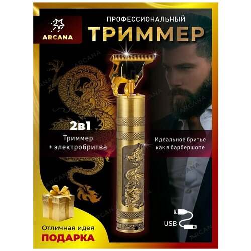 Триммер Золотой Дракон USB / Триммер для бороды / Машинка для стрижки волос / Электрическая бритва для мужчин