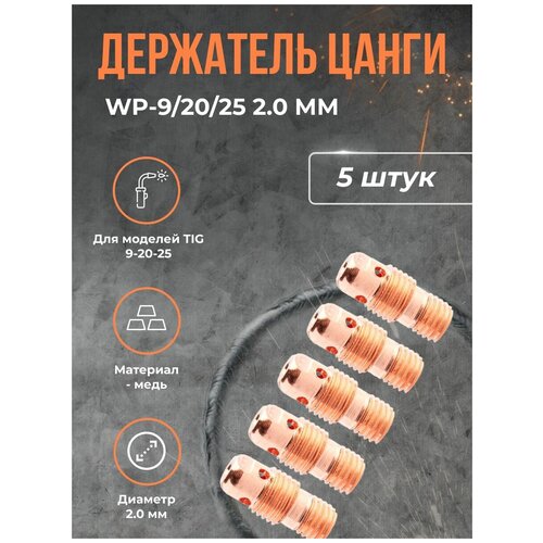 держатель цанги wp 9 20 25 2 0 мм 5 шт Держатель цанги WP-9/20/25 2.0 мм(5шт)