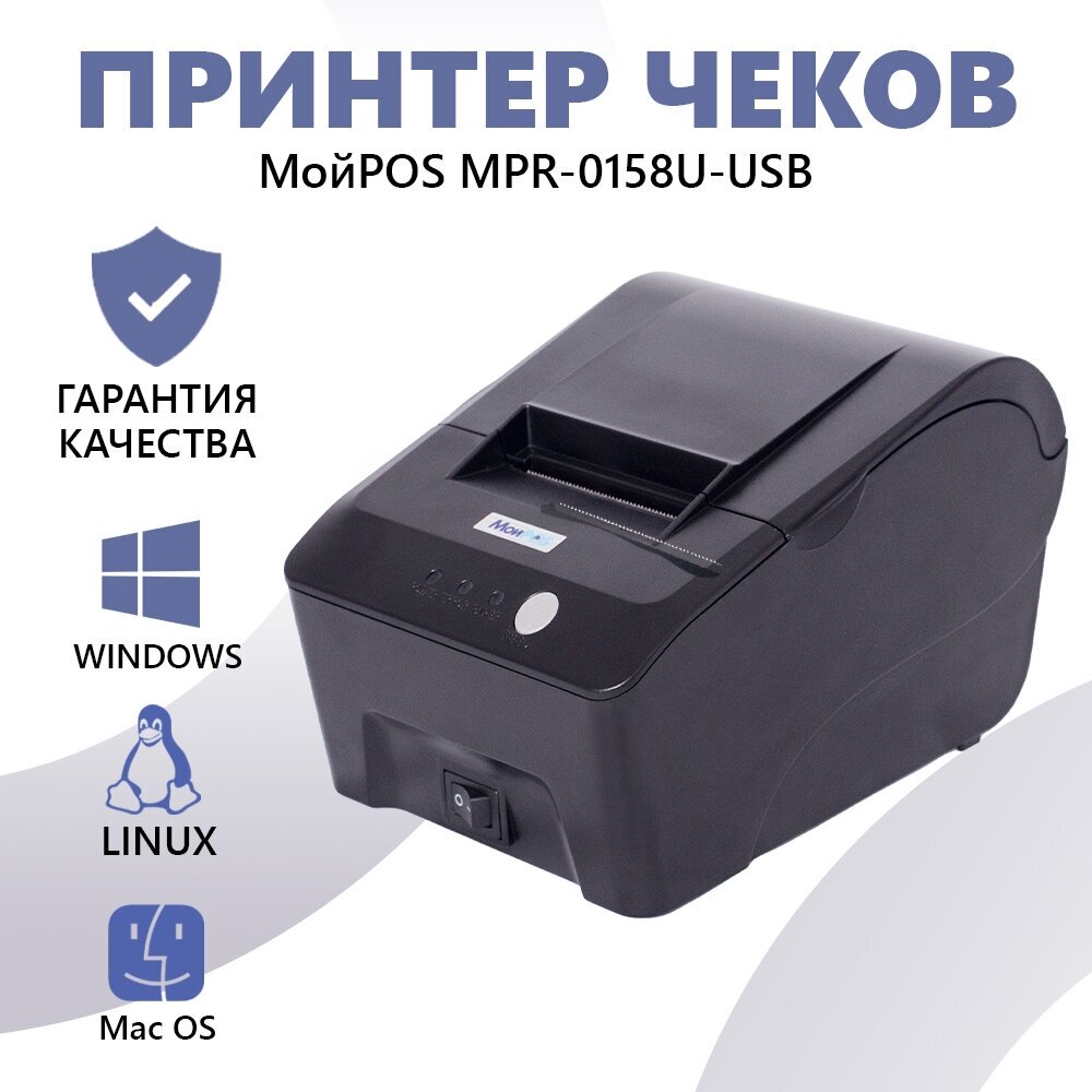 Принтер чеков МойPOS MPR-0158 U USB, термопринтер для печати чеков, черный