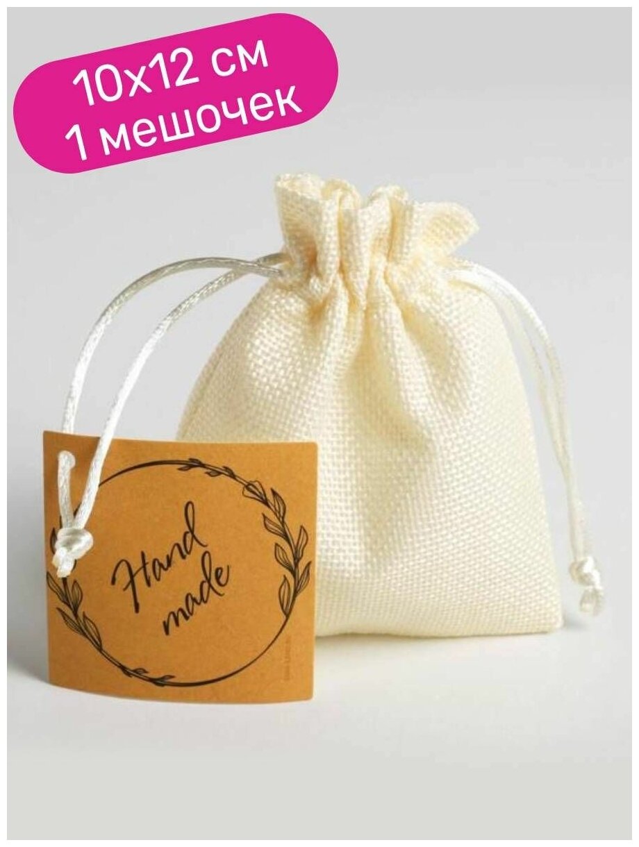 Мешочек подарочный упаковочный тканевый Дарите счастье Ручная работа/Hand made, молочный, 10х12 см