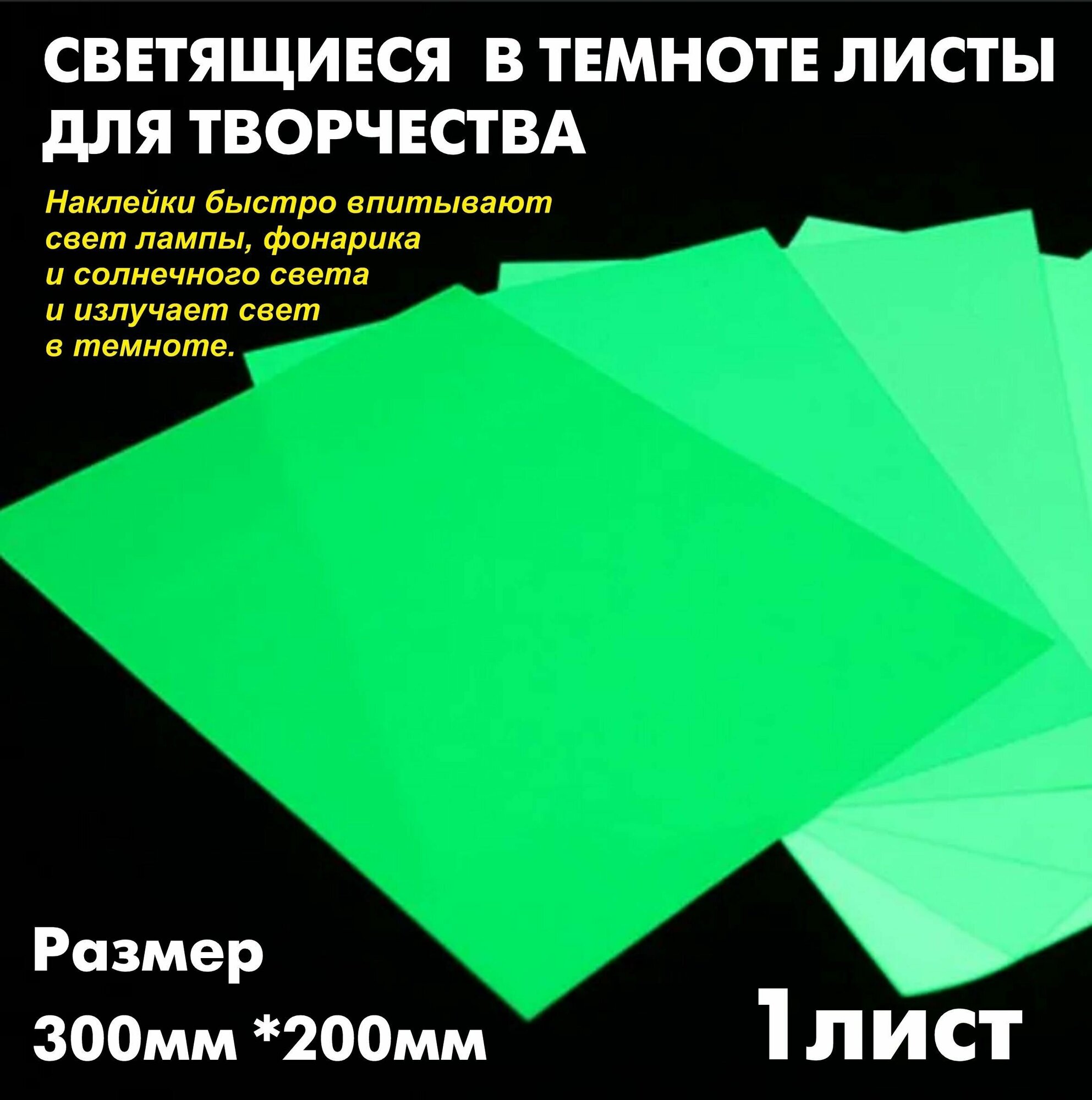 Светонакапливающая наклейка для творчества "светится в темноте" 200мм*300мм 1шт