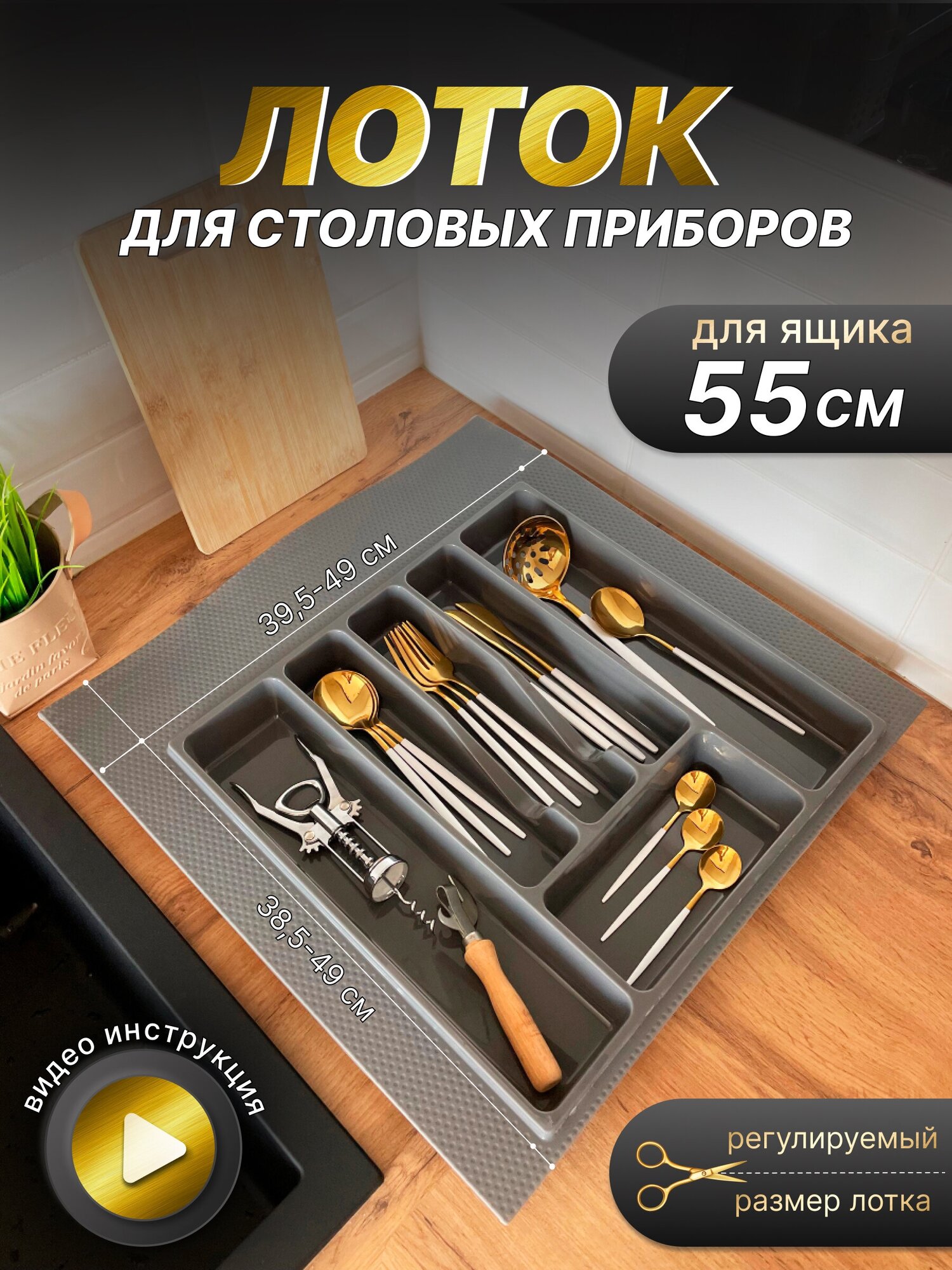 Лоток для кухонных приборов для ящика 50 - 55 см, лоток кухонный для ложек и вилок, SBOX, темно-серый