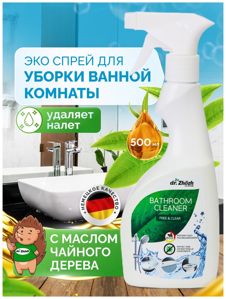 Чистящее средство спрей dr. Zhozh для уборки и мытья ванной раковины удаления известкового налета бытовая химия для дома спрей 500 мл