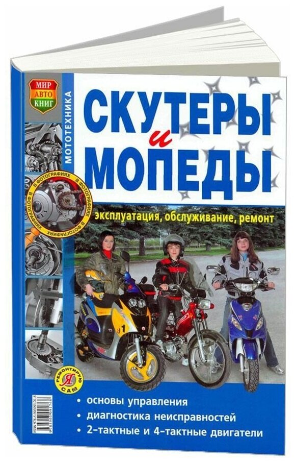 "Скутеры и мопеды. Руководство по ремонту и обслуживанию"