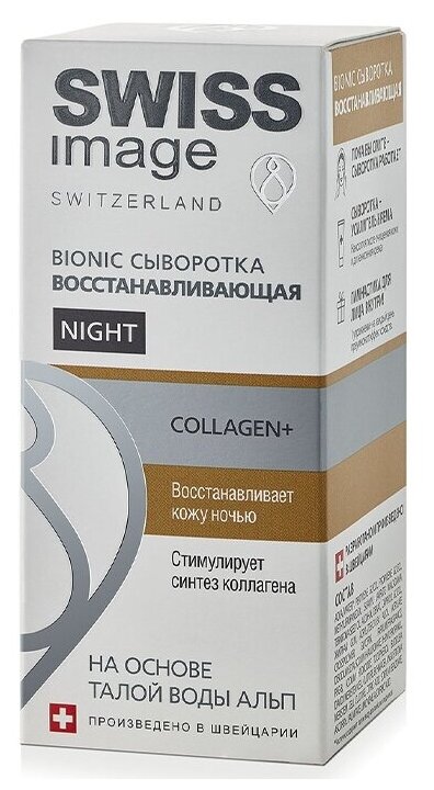 Сыворотка BIONIC восстанавливающая Night 30 мл Swiss Image