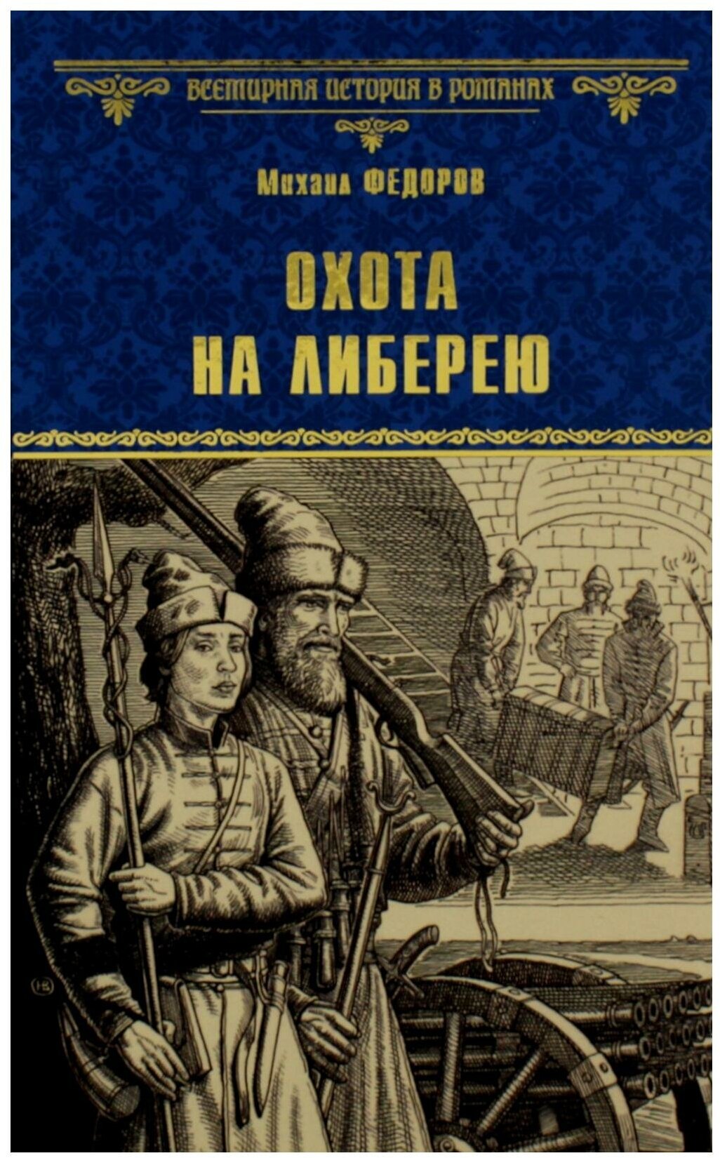 ВсемирнаяИсторияВРоманах Федоров М. Ю. Охота на либерею, (Вече, 2023), 7Б, c.384