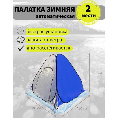 Зимняя палатка для рыбалки 1,8х1,8x1,5, автомат, однослойная, дно расстёгивается, белый/синий