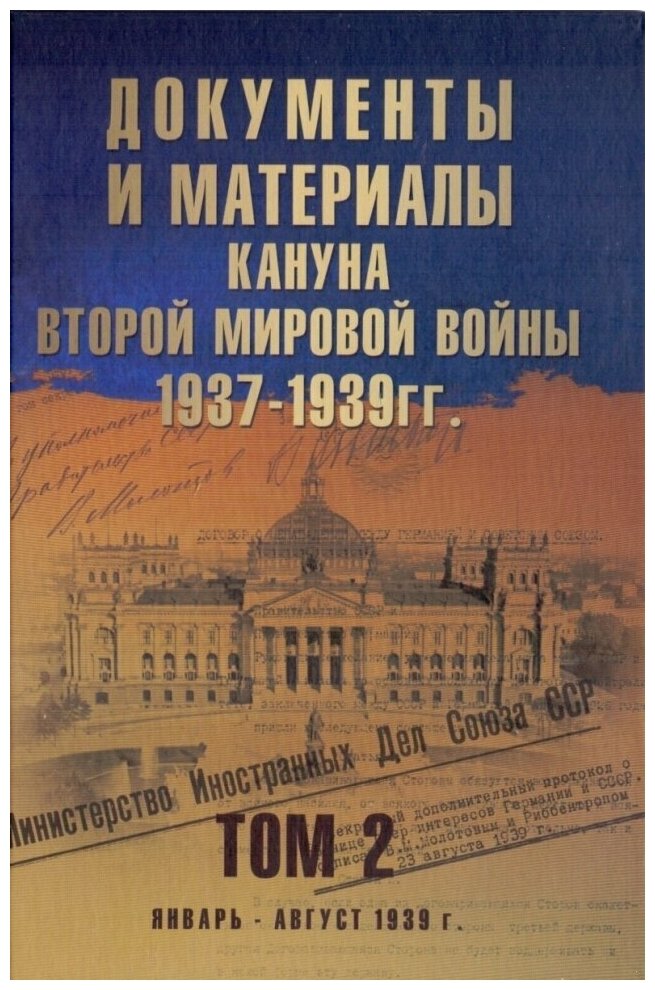 Документы и материалы кануна Второй мировой войны. 1937-1939 гг. В двух томах. Том 2. Январь - август 1939 г. - фото №1