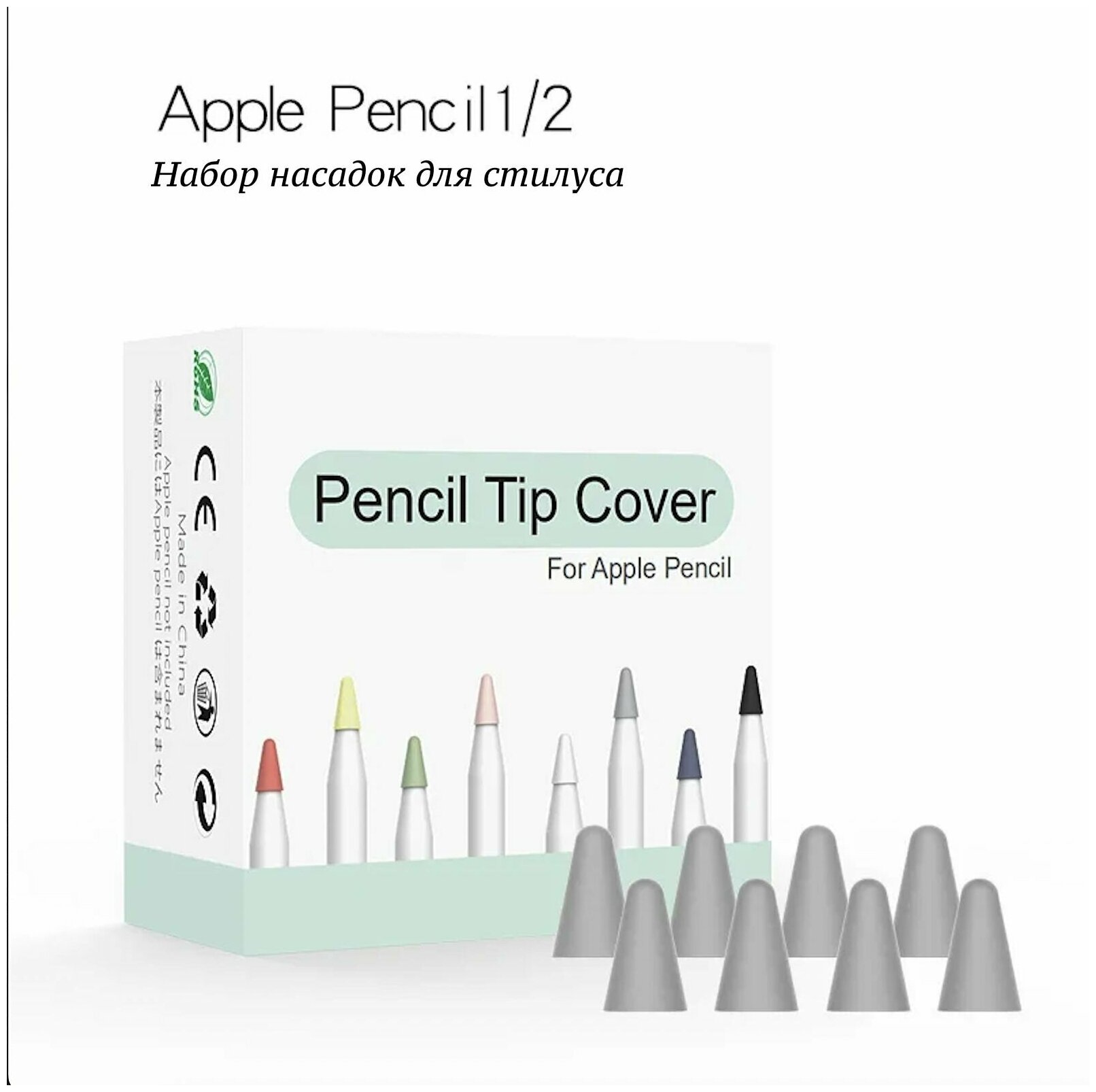 Набор насадок для стилуса Apple Pencil 12 (8 шт)