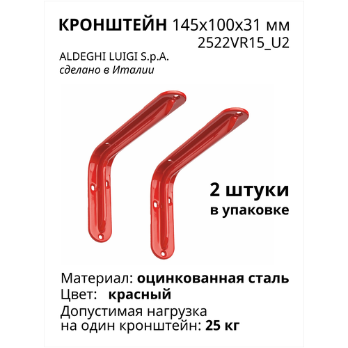 Кронштейн ALDEGHI LUIGI SPA 145х100х31 мм, оцинкованный, цвет: красный, 2шт, 2522VR15_U2