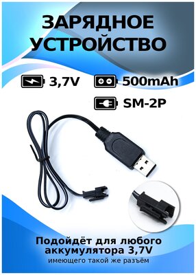 Зарядное устройство USB 3,7V, разъем SM-2P для Li-Po Li-ion аккумуляторов от радиоуправляемых игрушек