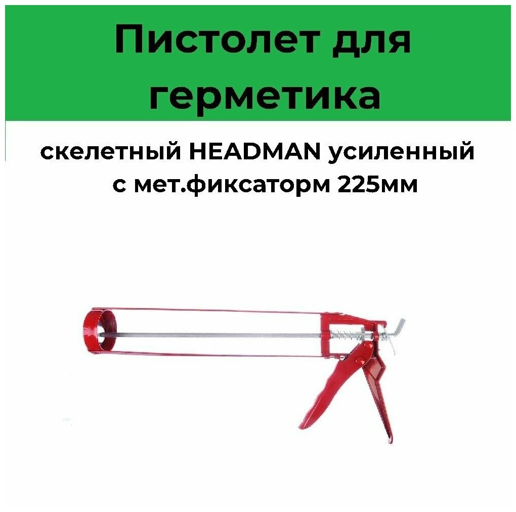 Пистолет для герметика Headman - Полузакрытый, 225мм, 310мл, 1 шт. - фотография № 1