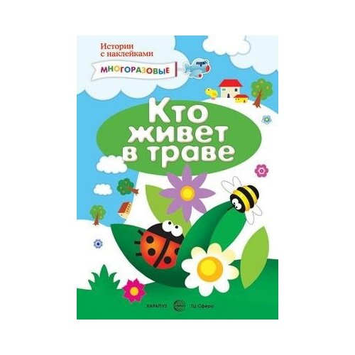 Книга Истории с наклейками. Кто живет в траве. Многоразовые наклейки для детей от 2 лет