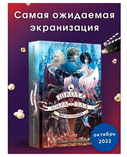 Школа Добра и Зла. Мир без принцев - фото №11