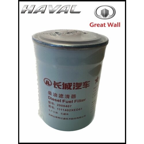 Фильтр топливный тонкой очистки Haval H8 H9 Дизель