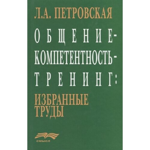 Петровская Лариса Андреевна "Общение - компетентность - тренинг"