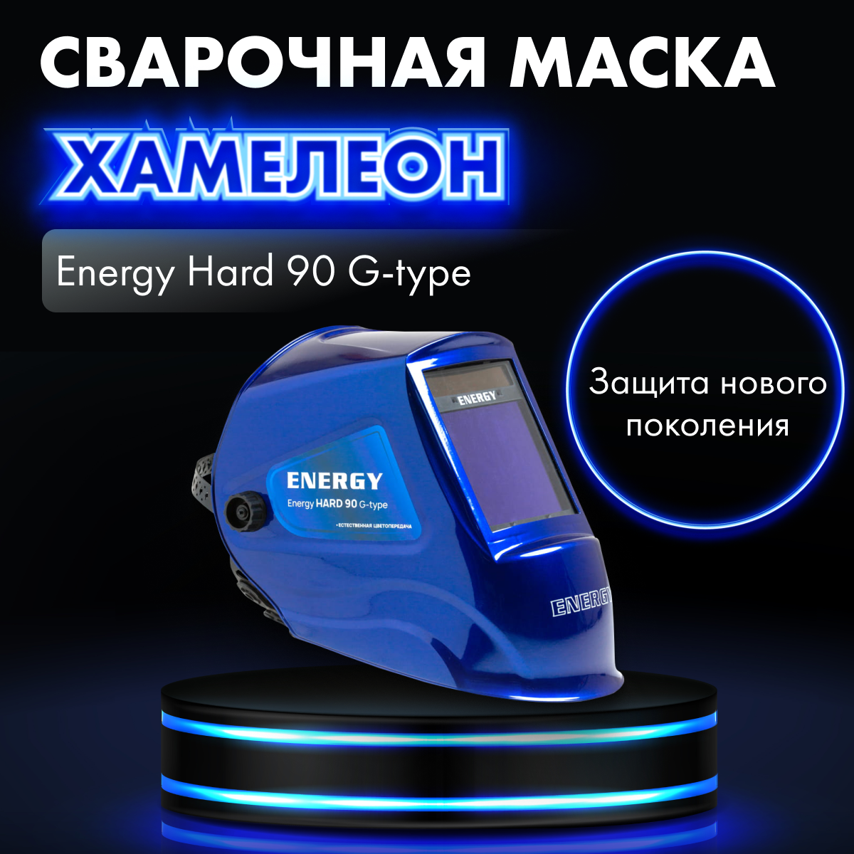 Маска сварщика хамелеон ENERGY G-type Hard 90 (Hard90)