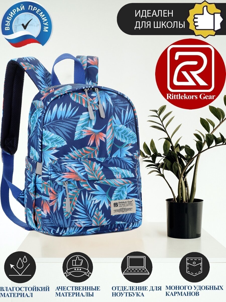 Рюкзак школьный для девочки женский Rittlekors Gear 5682 цвет цветочный куст синий