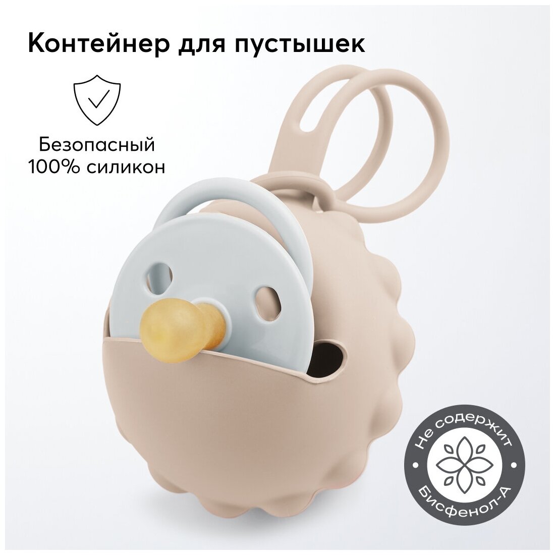 Контейнер для пустышки Happy Baby, футляр силиконовый для соски, бежевый