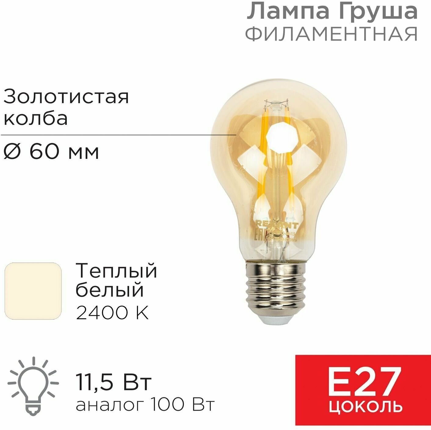 Лампочка филаментная E27 REXANT Груша A60 11.5 Вт 1380 Лм 2400K золотистая колба