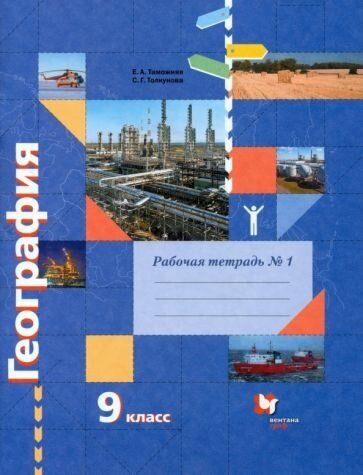 География 9 класс Рабочая тетрадь к учебнику Е А Таможней С Г Толкуновой География России Хозяйство Регионы В 2-х частях Часть 1 - фото №1